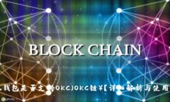 小狐钱包是否支持OKC（O