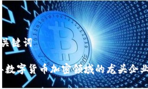 思考与关键词

2023年数字货币加密领域的龙头企业全解析
