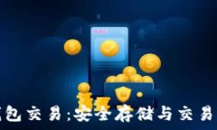  加密货币硬件钱包交易：