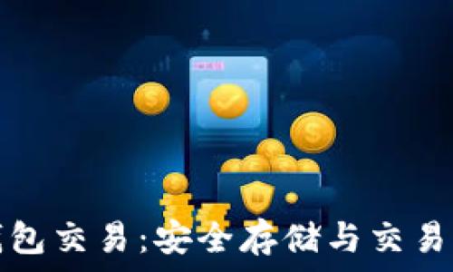  
加密货币硬件钱包交易：安全存储与交易的完美解决方案