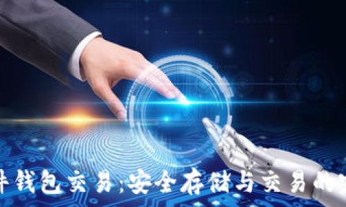  
加密货币硬件钱包交易：安全存储与交易的完美解决方案