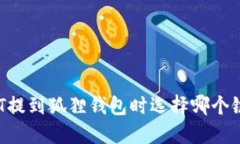 : USDT提到狐狸钱包时选择
