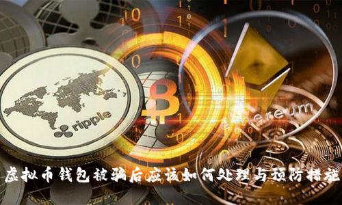 虚拟币钱包被骗后应该如何处理与预防措施
