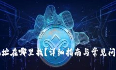 提币地址在哪里找？详细