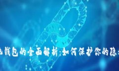 区块链混币池钱包的全面