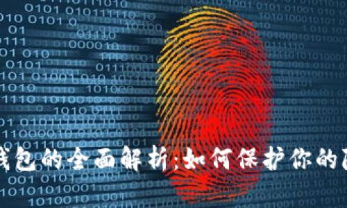 区块链混币池钱包的全面解析：如何保护你的隐私与资产安全
