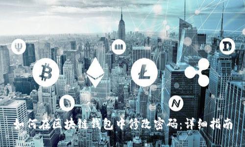 如何在区块链钱包中修改密码：详细指南