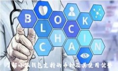   了解小狐钱包支持的币种