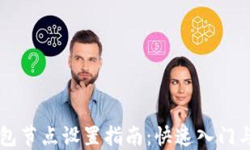 
区块链钱包节点设置指南：快速入门与最佳实践