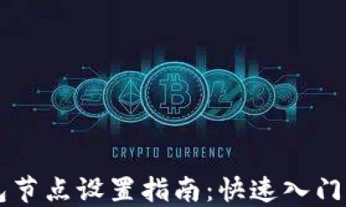 
区块链钱包节点设置指南：快速入门与最佳实践