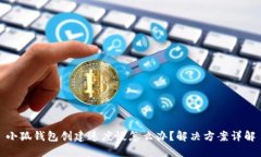 小狐钱包创建速度慢怎么