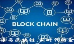   数字货币与区块链：新时