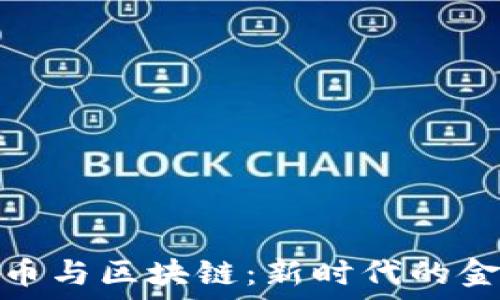   
数字货币与区块链：新时代的金融革命