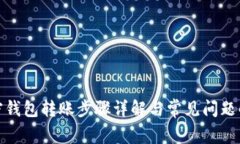 加密钱包转账步骤详解与