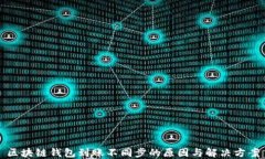 区块链钱包到账不同步的