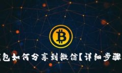 小狐钱包如何分享到微信