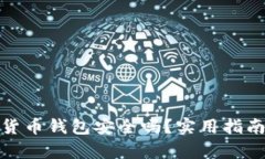 : 不记名加密货币钱包安全