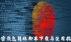 加密钱包转账脚本下载与