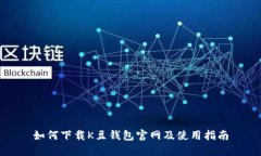 如何下载K豆钱包官网及使