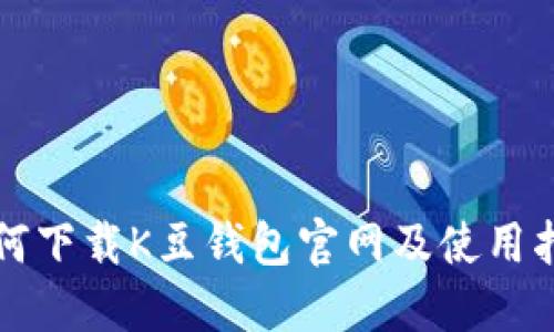 如何下载K豆钱包官网及使用指南