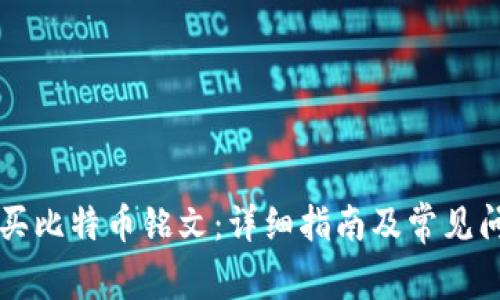 怎么购买比特币铭文：详细指南及常见问题解析