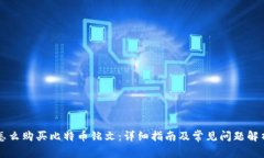怎么购买比特币铭文：详