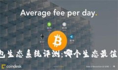 小狐钱包生态系统评测：