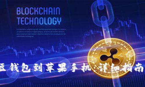 如何直接下载k豆钱包到苹果手机：详细指南及常见问题解答