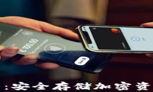 
区块链冷钱包：安全存储加密资产的最佳选择