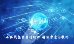 小狐钱包交易待处理：解