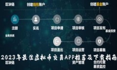 2023年最佳虚拟币交易APP推