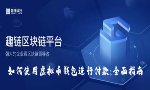 如何使用虚拟币钱包进行付款：全面指南