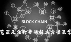 狐狸钱包浏览器无法打开