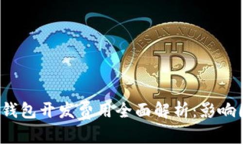 2023年区块链钱包开发费用全面解析：影响因素与成本估算