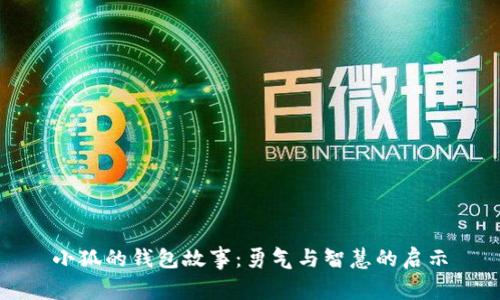 小狐的钱包故事：勇气与智慧的启示