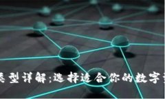区块链钱包类型详解：选