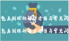 小狐钱包未到账的解决方