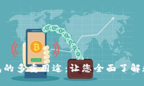 : 区块链钱包的多重用途：让您全面了解数字资产管理