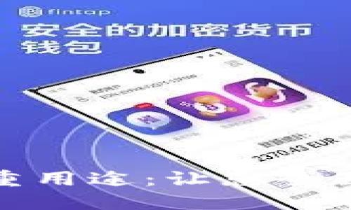 : 区块链钱包的多重用途：让您全面了解数字资产管理