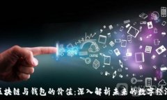   区块链与钱包的价值：深
