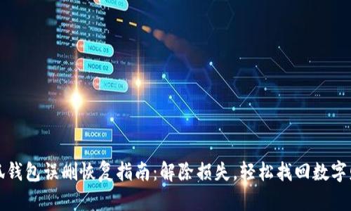 小狐钱包误删恢复指南：解除损失，轻松找回数字财富