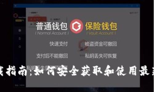 Web3.0官方下载指南：如何安全获取和使用最新的Web3.0工具