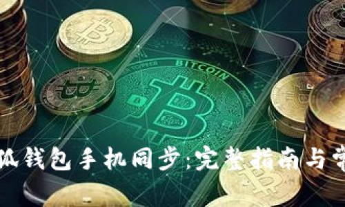 如何实现小狐钱包手机同步：完整指南与常见问题解答