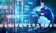 购宝钱包安全吗？详解购