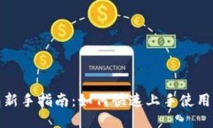 小狐钱包新手指南：如何