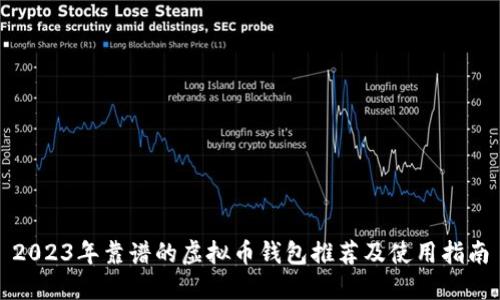 2023年靠谱的虚拟币钱包推荐及使用指南