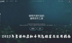 2023年靠谱的虚拟币钱包推