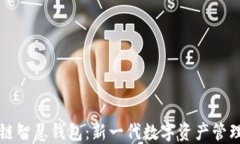 区块链智慧钱包：新一代