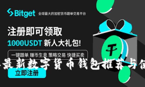2023年最新数字货币钱包推荐与使用指南