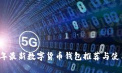 2023年最新数字货币钱包推